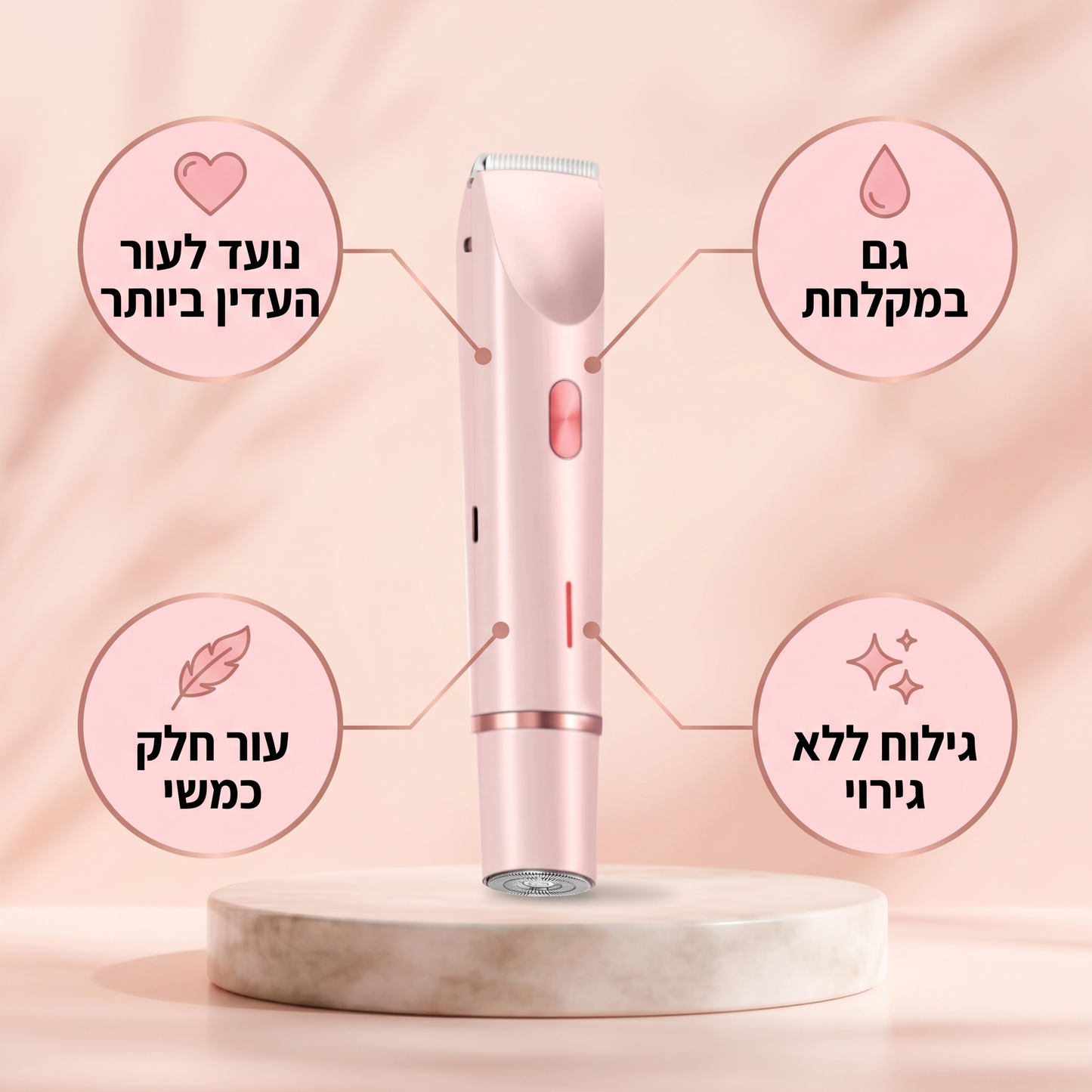 המלטף 2.0 ™- מכשיר להסרת שיער באזורים אינטימיים לנשים