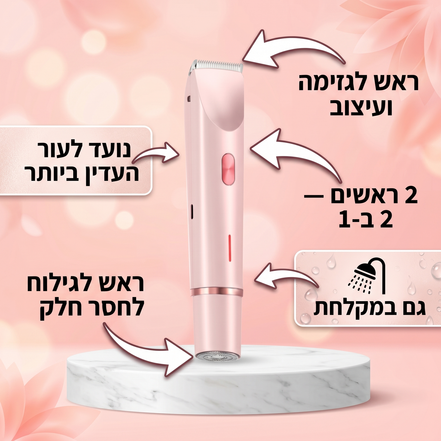 המלטף 2.0 ™- מכשיר להסרת שיער באזורים אינטימיים לנשים