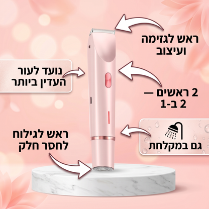 המלטף 2.0 ™- מכשיר להסרת שיער באזורים אינטימיים לנשים