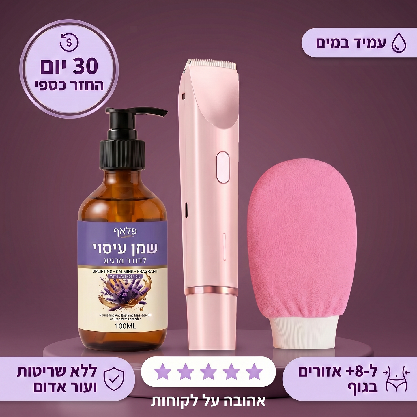 המלטף 2.0 ™- מכשיר להסרת שיער באזורים אינטימיים לנשים