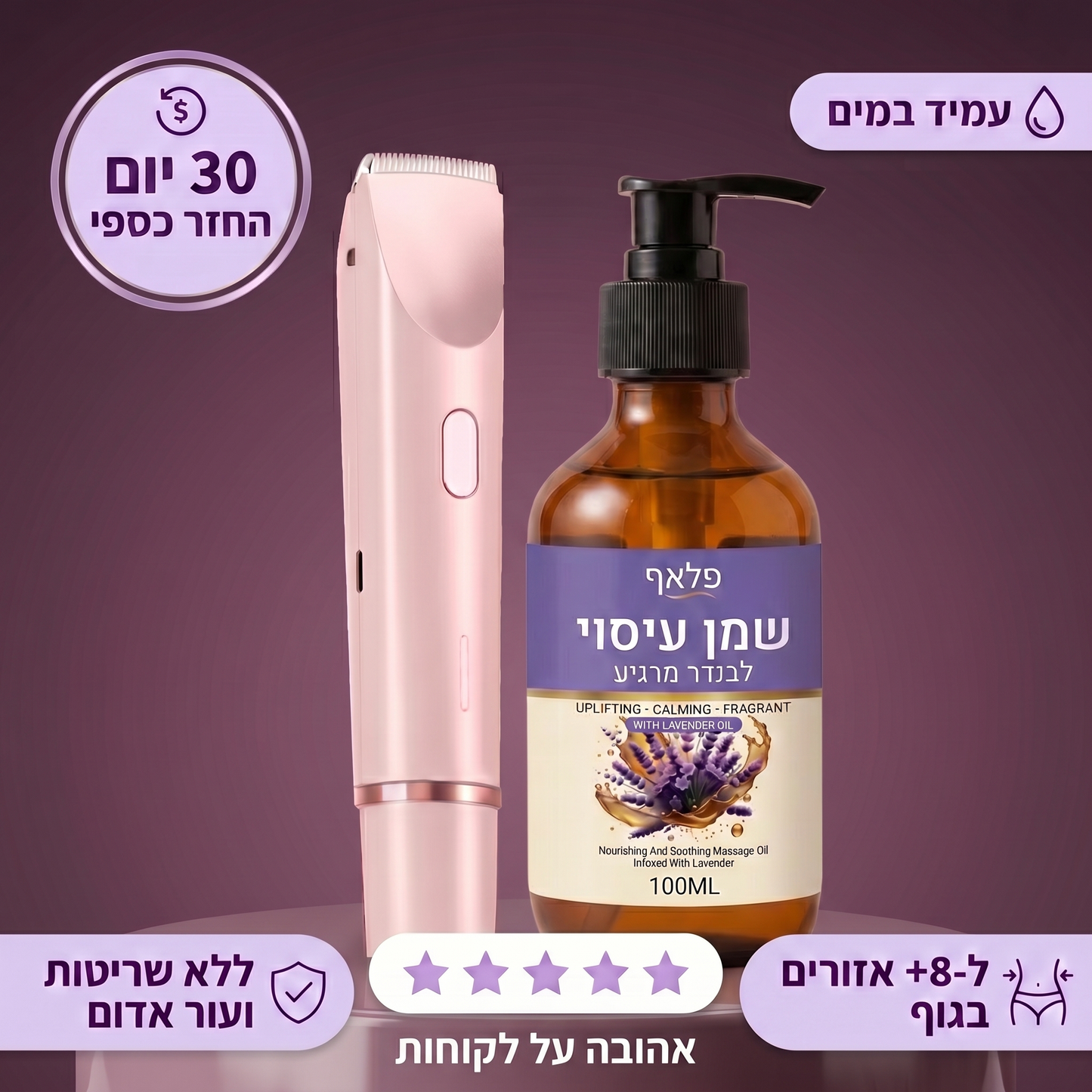 המלטף 2.0 ™- מכשיר להסרת שיער באזורים אינטימיים לנשים